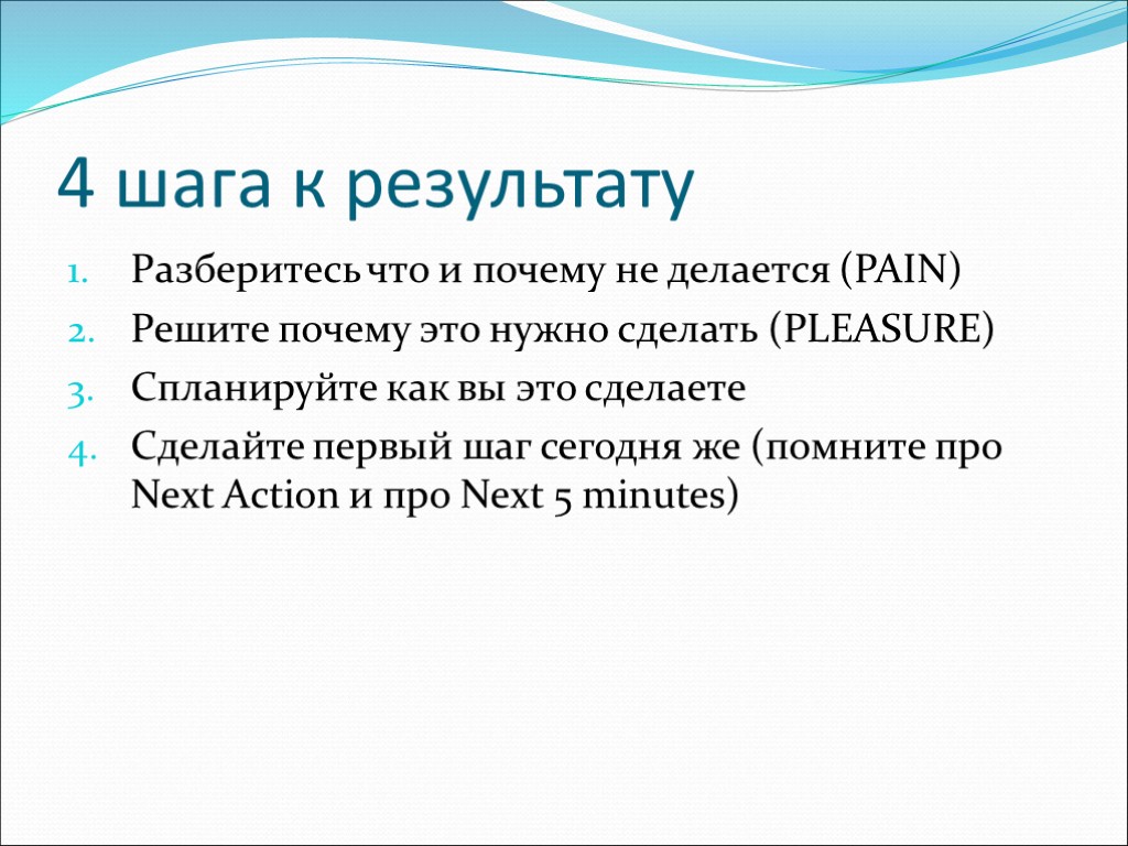 4 шага к результату Разберитесь что и почему не делается (PAIN) Решите почему это